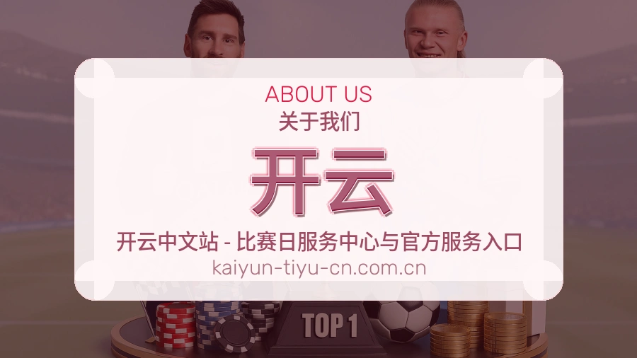 开云平台概况